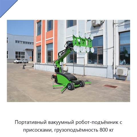 Портативный вакуумный робот-подъёмник с присосками, грузоподъёмность 800 кг