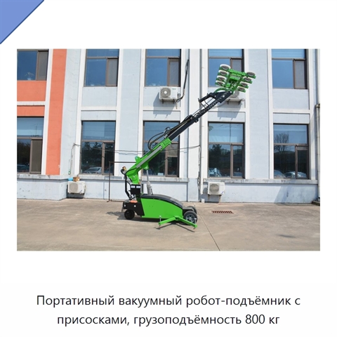 Портативный вакуумный робот-подъёмник с присосками, грузоподъёмность 800 кг