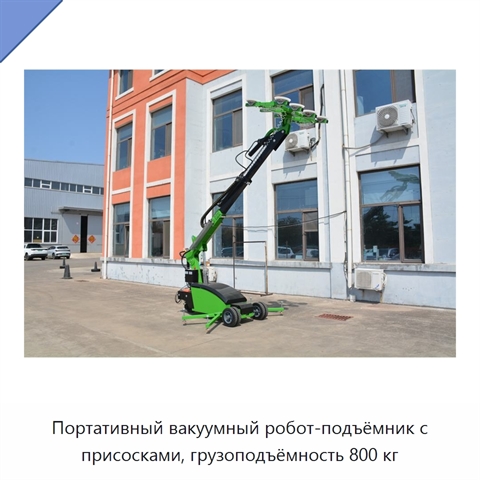 Портативный вакуумный робот-подъёмник с присосками, грузоподъёмность 800 кг