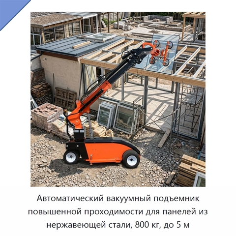Автоматический вакуумный подъемник повышенной проходимости для панелей из нержавеющей стали, 800 кг, до 5 м