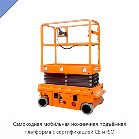 Самоходная мобильная ножничная подъёмная платформа с сертификацией CE и ISO
