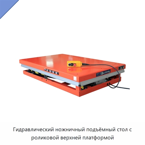 Гидравлический ножничный подъёмный стол с роликовой верхней платформой