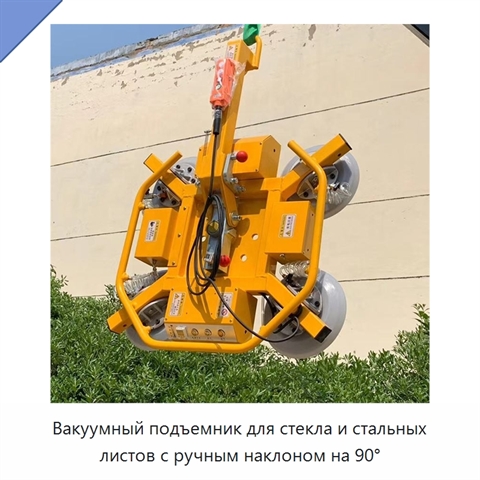 Вакуумный подъемник для стекла и стальных листов с ручным наклоном на 90°