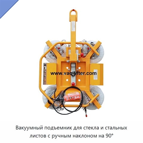 Вакуумный подъемник для стекла и стальных листов с ручным наклоном на 90°
