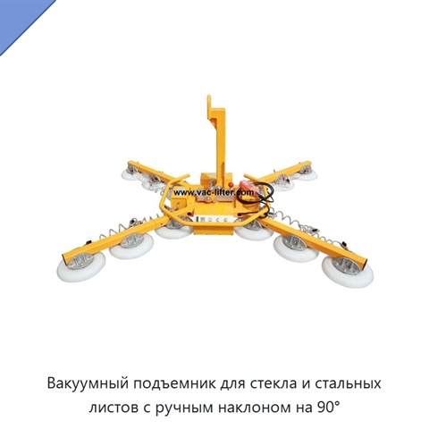 Вакуумный подъемник для стекла и стальных листов с ручным наклоном на 90°