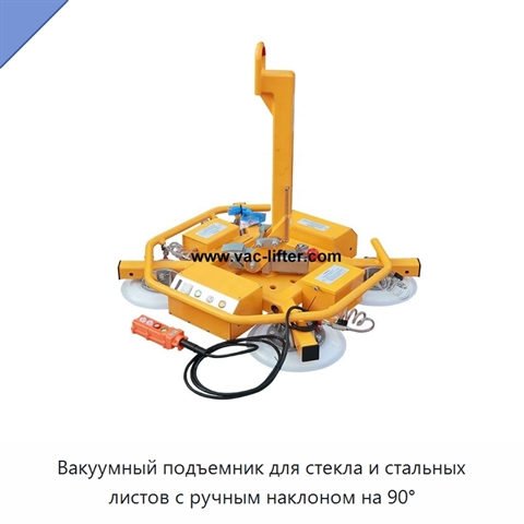 Вакуумный подъемник для стекла и стальных листов с ручным наклоном на 90°