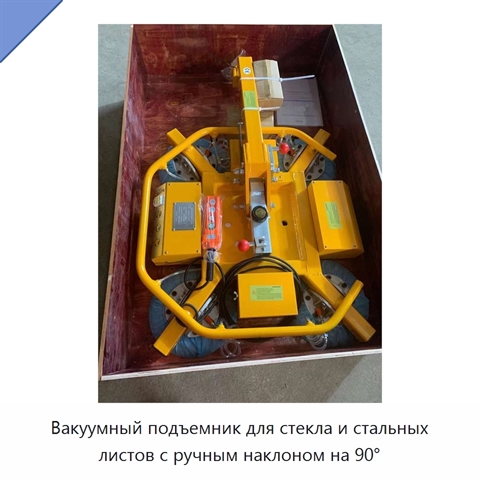 Вакуумный подъемник для стекла и стальных листов с ручным наклоном на 90°