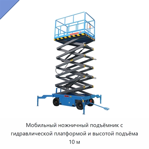 Мобильный ножничный подъёмник с гидравлической платформой и высотой подъёма 10 м