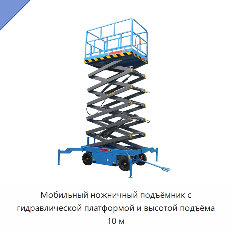 Мобильный ножничный подъёмник с гидравлической платформой и высотой подъёма 10 м — Подъемные столы