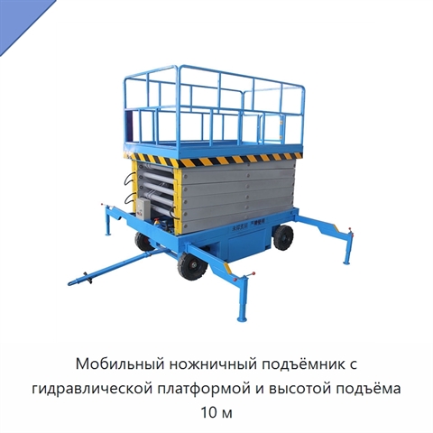 Мобильный ножничный подъёмник с гидравлической платформой и высотой подъёма 10 м