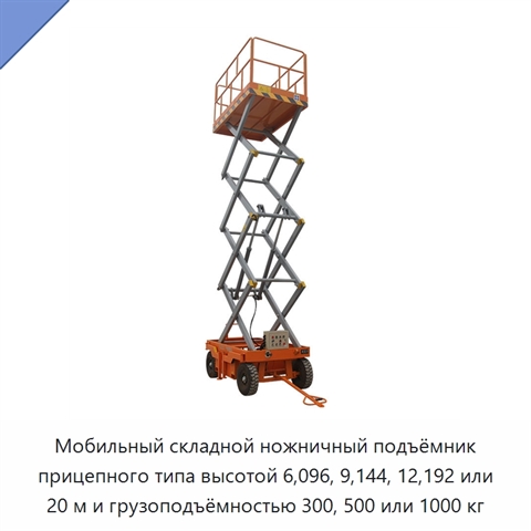 Мобильный складной ножничный подъёмник прицепного типа высотой 6,096, 9,144, 12,192 или 20 м и грузоподъёмностью 300, 500 или 1000 кг