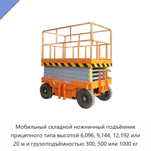 Мобильный складной ножничный подъёмник прицепного типа высотой 6,096, 9,144, 12,192 или 20 м и грузоподъёмностью 300, 500 или 1000 кг