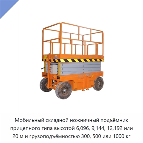 Мобильный складной ножничный подъёмник прицепного типа высотой 6,096, 9,144, 12,192 или 20 м и грузоподъёмностью 300, 500 или 1000 кг