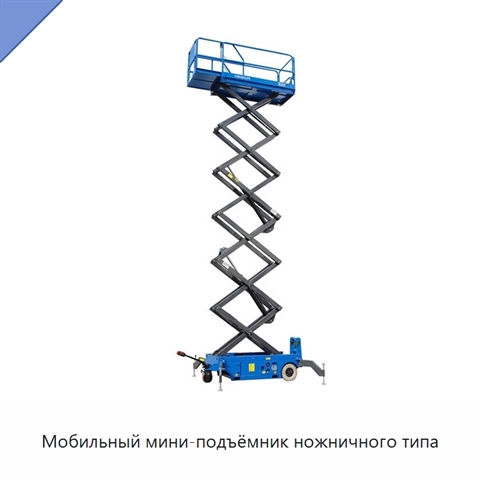 Мобильный мини-подъёмник ножничного типа