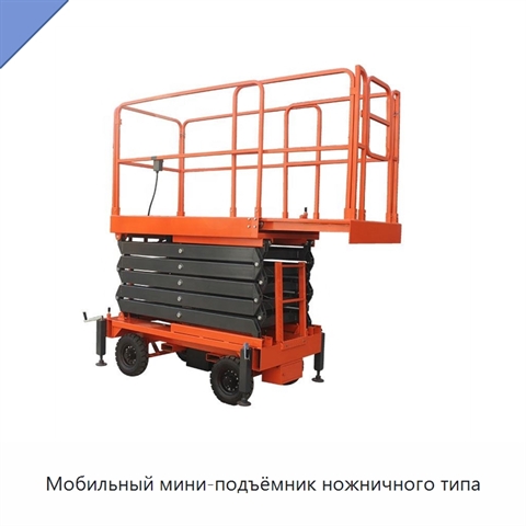 Мобильный мини-подъёмник ножничного типа