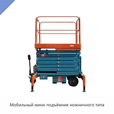 Мобильный мини-подъёмник ножничного типа