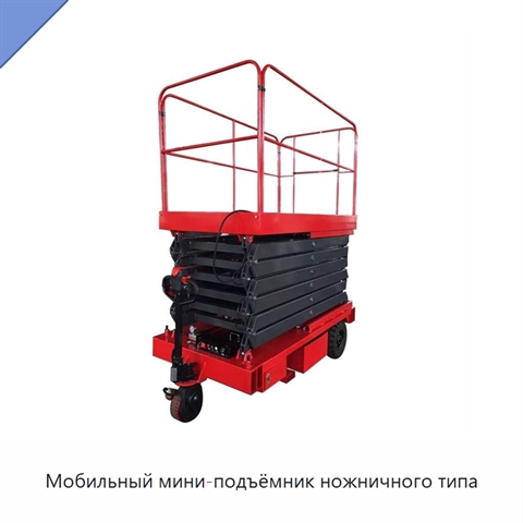 Мобильный мини-подъёмник ножничного типа