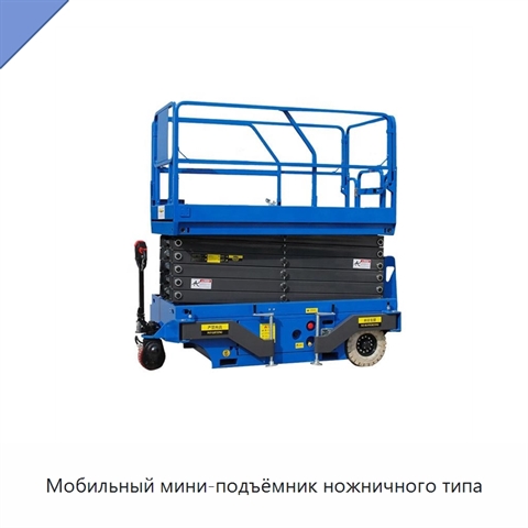 Мобильный мини-подъёмник ножничного типа