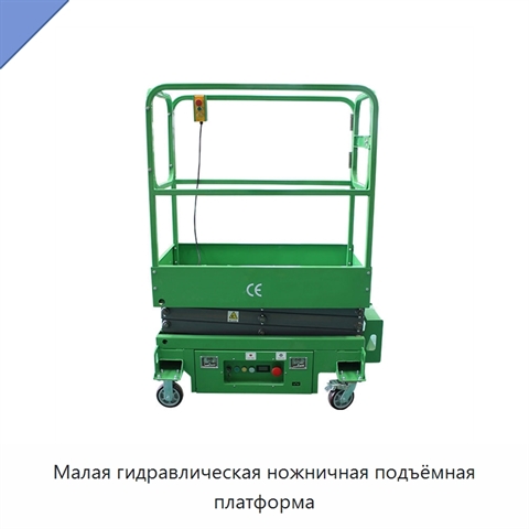Малая гидравлическая ножничная подъёмная платформа