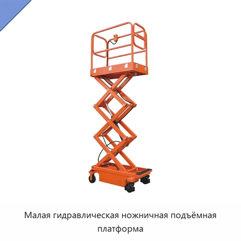 Малая гидравлическая ножничная подъёмная платформа