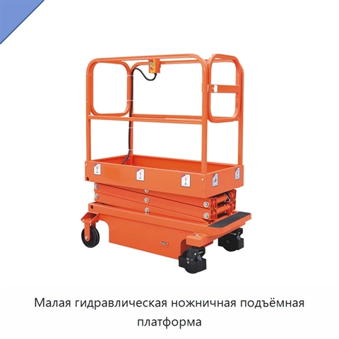 Малая гидравлическая ножничная подъёмная платформа