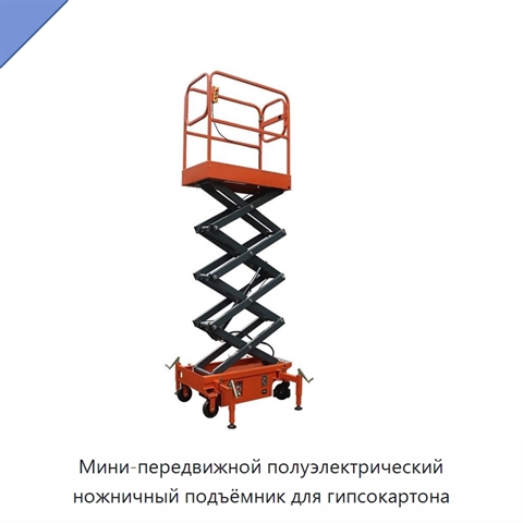 Мини-передвижной полуэлектрический ножничный подъёмник для гипсокартона