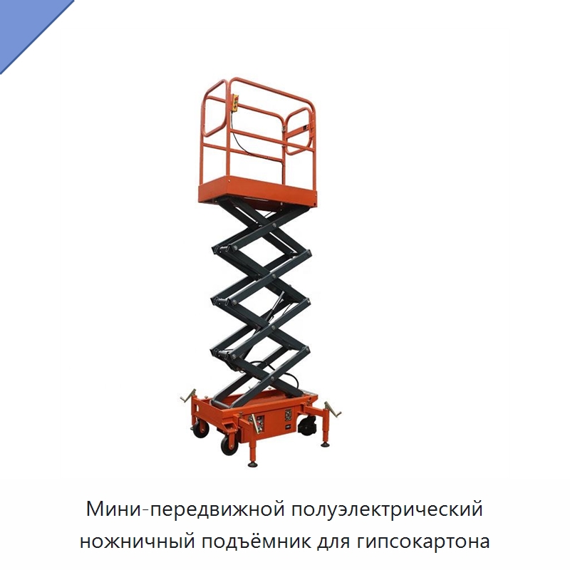 Мини-передвижной полуэлектрический ножничный подъёмник для гипсокартона — Вилочные погрузчики