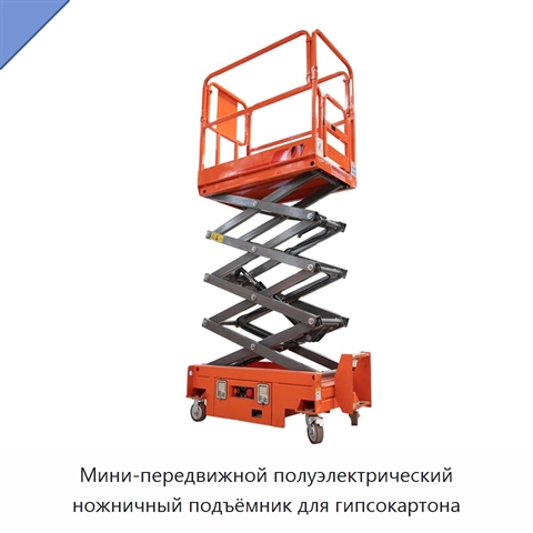 Мини-передвижной полуэлектрический ножничный подъёмник для гипсокартона