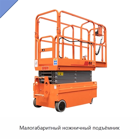 Малогабаритный ножничный подъёмник