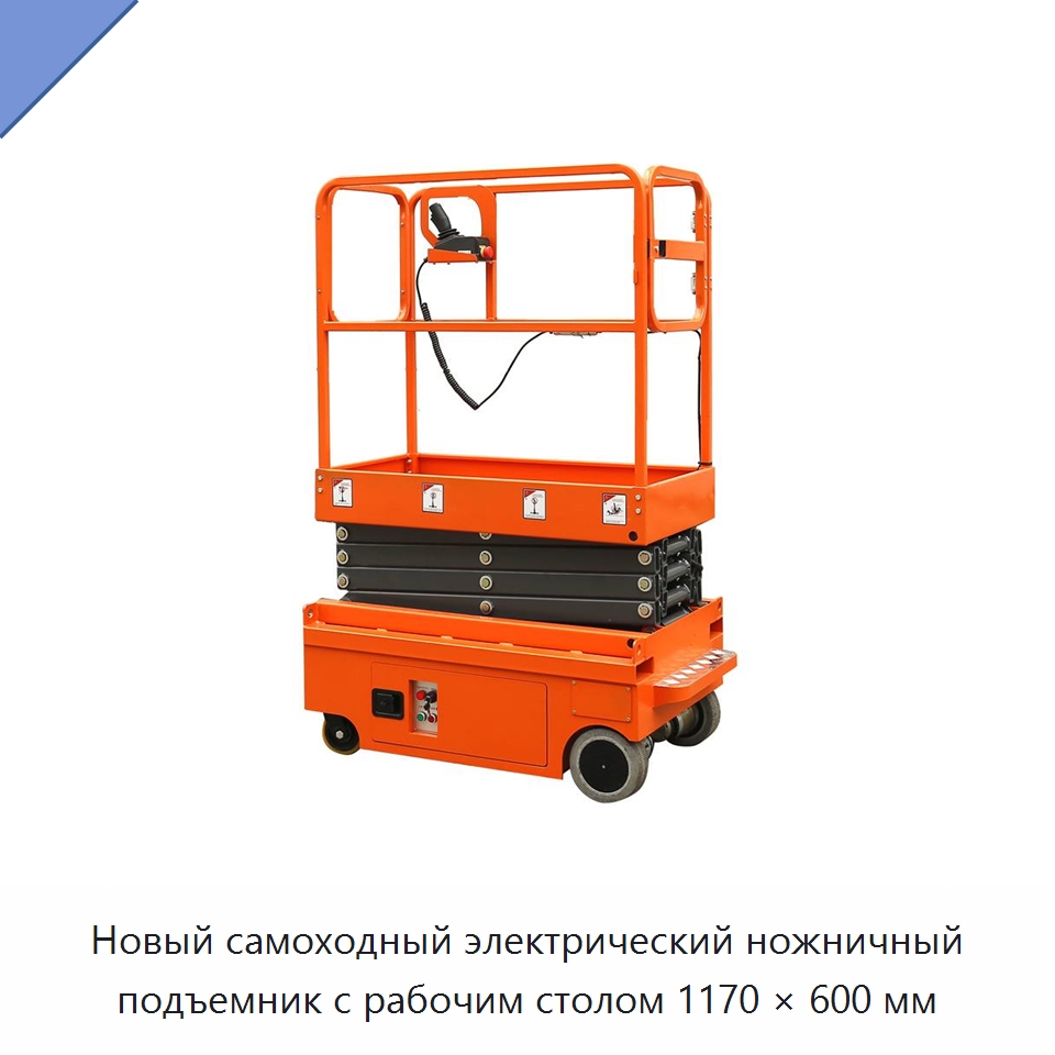 Новый самоходный электрический ножничный подъемник с рабочим столом 1170 × 600 мм — Подъемные столы