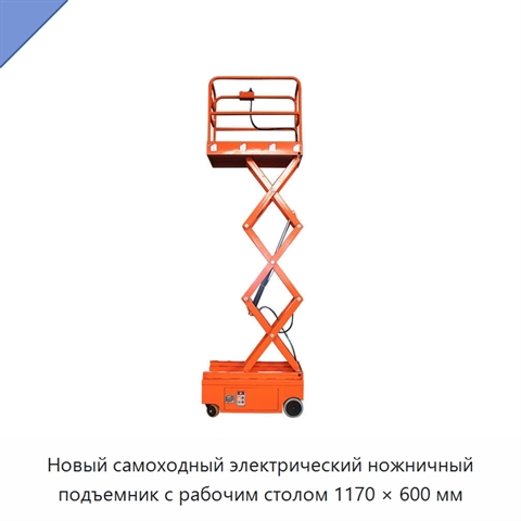 Новый самоходный электрический ножничный подъемник с рабочим столом 1170 × 600 мм