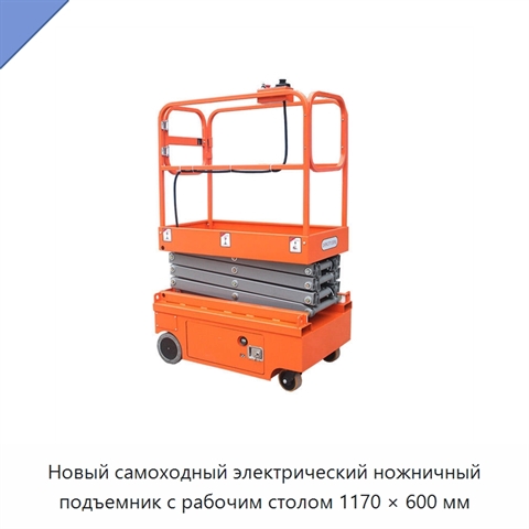 Новый самоходный электрический ножничный подъемник с рабочим столом 1170 × 600 мм