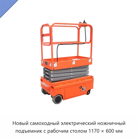 Новый самоходный электрический ножничный подъемник с рабочим столом 1170 × 600 мм