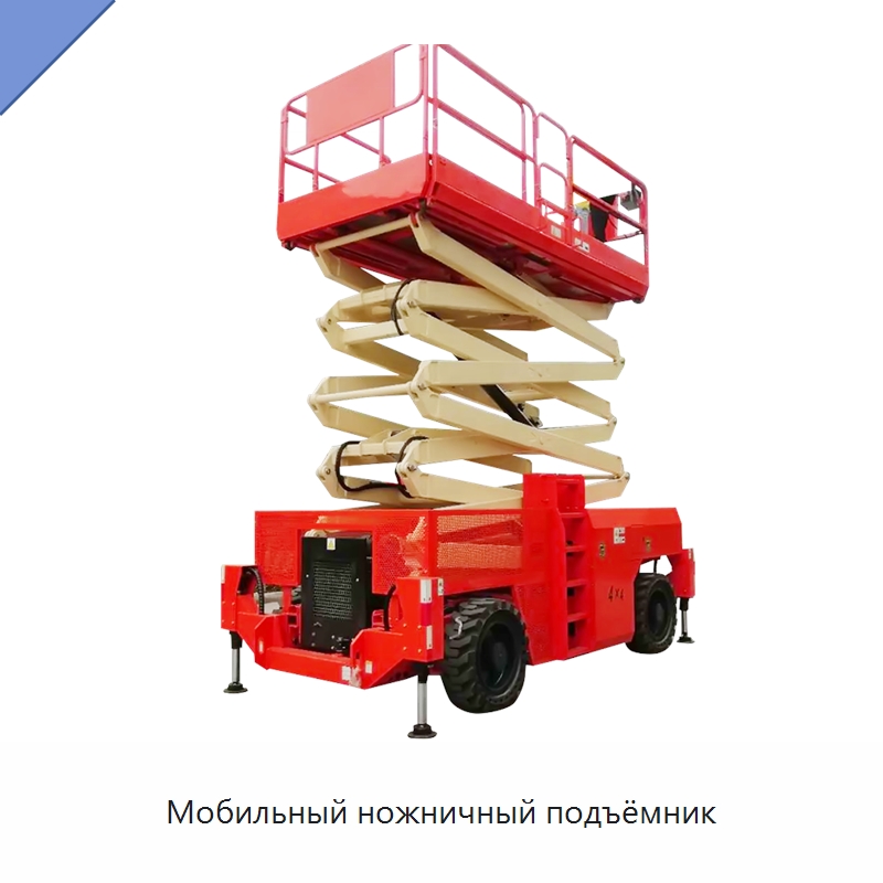 Мобильный ножничный подъёмник — Подъемные столы
