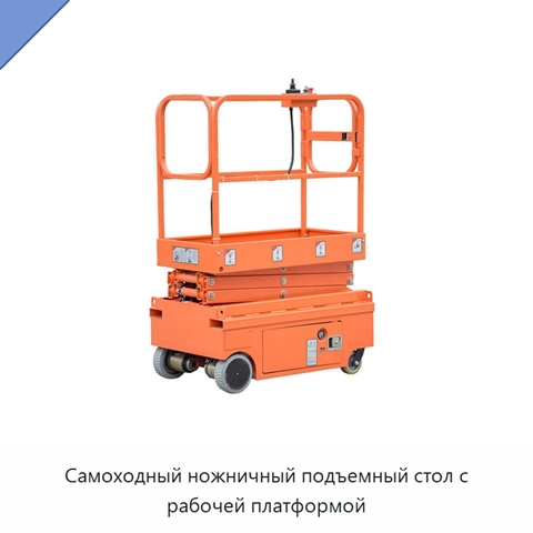 Самоходный ножничный подъемный стол с рабочей платформой