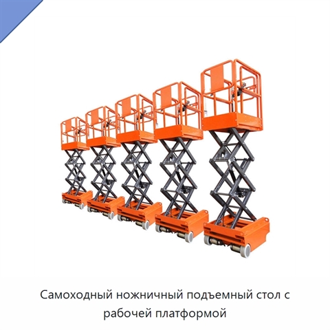 Самоходный ножничный подъемный стол с рабочей платформой