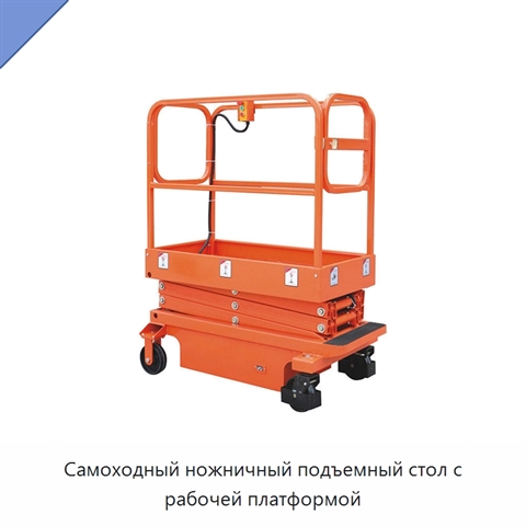 Самоходный ножничный подъемный стол с рабочей платформой