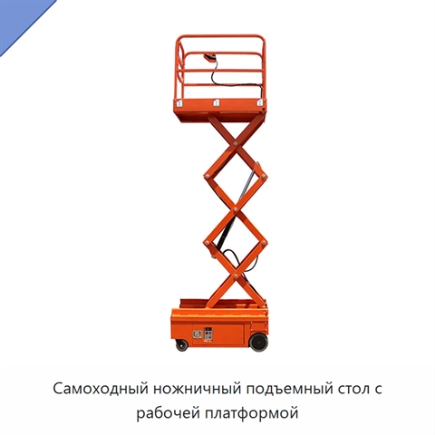 Самоходный ножничный подъемный стол с рабочей платформой