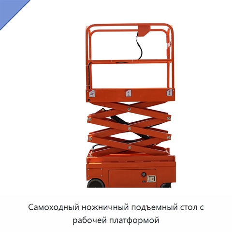 Самоходный ножничный подъемный стол с рабочей платформой
