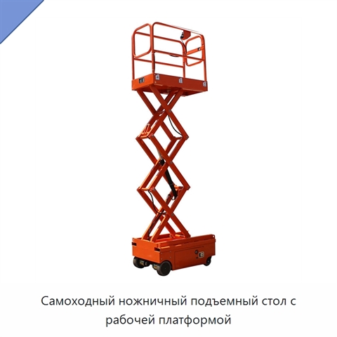 Самоходный ножничный подъемный стол с рабочей платформой