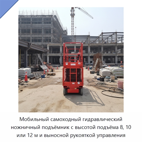 Мобильный самоходный гидравлический ножничный подъёмник с высотой подъёма 8, 10 или 12 м и выносной рукояткой управления
