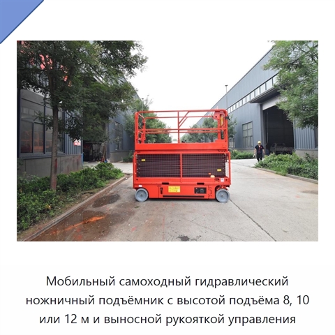 Мобильный самоходный гидравлический ножничный подъёмник с высотой подъёма 8, 10 или 12 м и выносной рукояткой управления