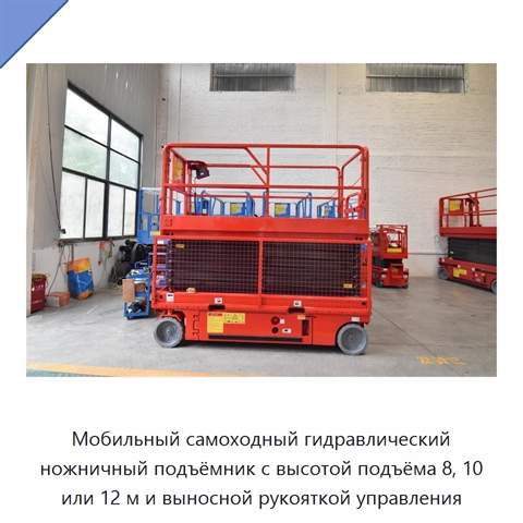 Мобильный самоходный гидравлический ножничный подъёмник с высотой подъёма 8, 10 или 12 м и выносной рукояткой управления