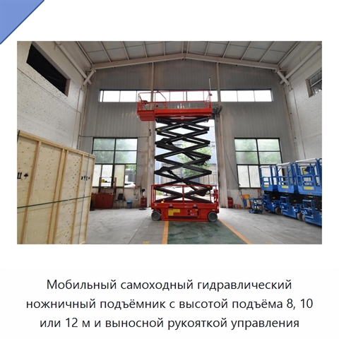 Мобильный самоходный гидравлический ножничный подъёмник с высотой подъёма 8, 10 или 12 м и выносной рукояткой управления