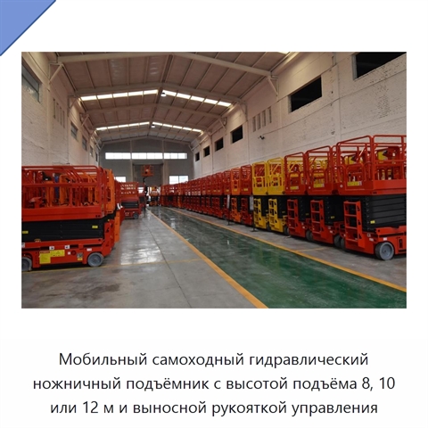 Мобильный самоходный гидравлический ножничный подъёмник с высотой подъёма 8, 10 или 12 м и выносной рукояткой управления