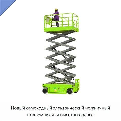Новый самоходный электрический ножничный подъемник для высотных работ