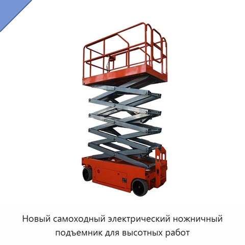 Новый самоходный электрический ножничный подъемник для высотных работ