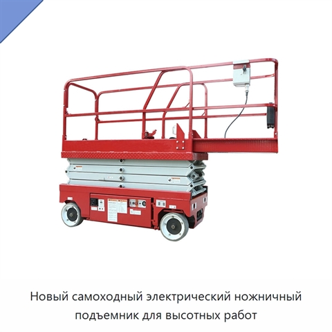 Новый самоходный электрический ножничный подъемник для высотных работ
