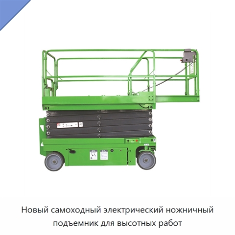 Новый самоходный электрический ножничный подъемник для высотных работ