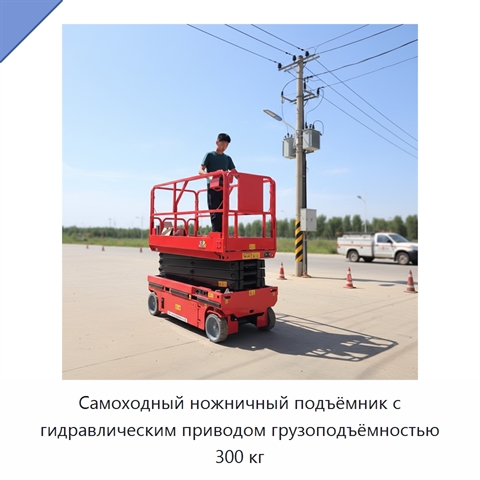 Самоходный ножничный подъёмник с гидравлическим приводом грузоподъёмностью 300 кг